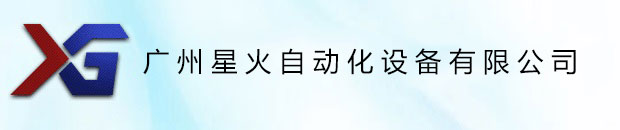 广州星火包装机械/食品包装机械