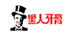 黑人牙膏